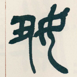 吴昌硕好书法图片