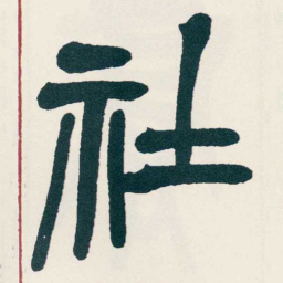吴昌硕社书法图片