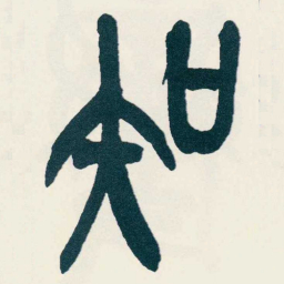 吴昌硕知书法图片