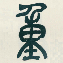 吴昌硕重书法图片