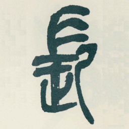 吴昌硕長书法图片