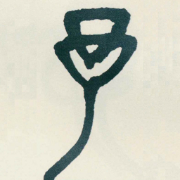 吴昌硕予书法图片