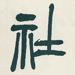 吴昌硕社书法图片