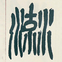 吴昌硕流书法图片