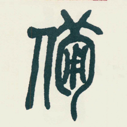 吴昌硕備书法图片