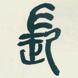 吴昌硕長书法图片