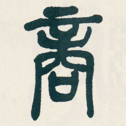 吴昌硕商书法图片