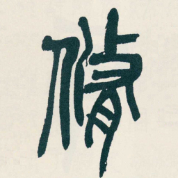 吴昌硕脩书法图片