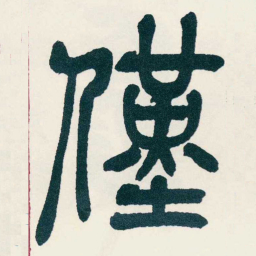 吴昌硕僅书法图片