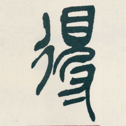 吴昌硕得书法图片