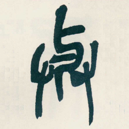 吴昌硕與书法图片