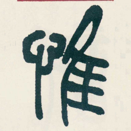 吴昌硕惟书法图片