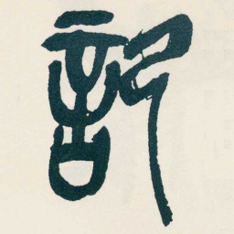 吴昌硕記书法图片