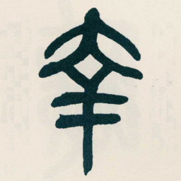 吴昌硕幸书法图片