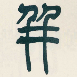 吴昌硕并书法图片