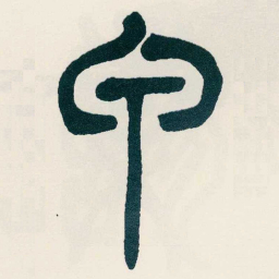 吴昌硕甲书法图片