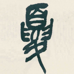 吴昌硕夏书法图片