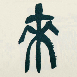 吴昌硕來书法图片