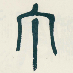 吴昌硕丁书法图片