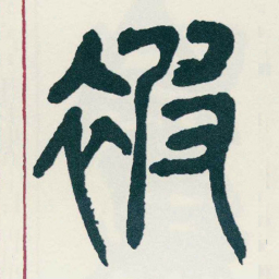 吴昌硕被书法图片