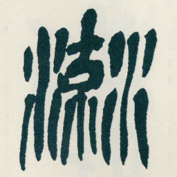 吴昌硕流书法图片