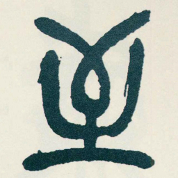 吴昌硕至书法图片