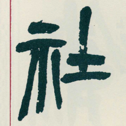 吴昌硕社书法图片