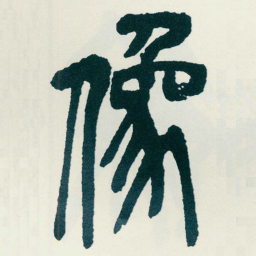 吴昌硕像书法图片