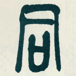 吴昌硕同书法图片