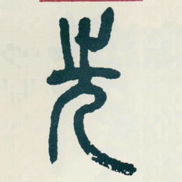 吴昌硕先书法图片