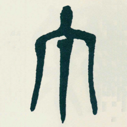 吴昌硕丁书法图片