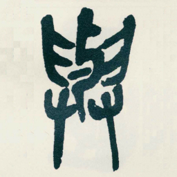 吴昌硕與书法图片