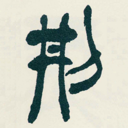 吴昌硕刱书法图片