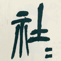 吴昌硕社书法图片