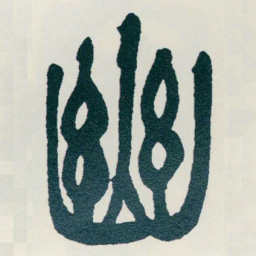 吴昌硕幽书法图片