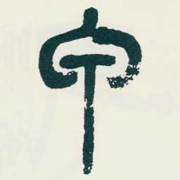吴昌硕甲书法图片