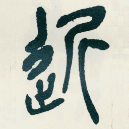 吴昌硕近书法图片