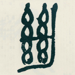 吴昌硕绝书法图片