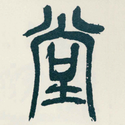 吴昌硕堂书法图片