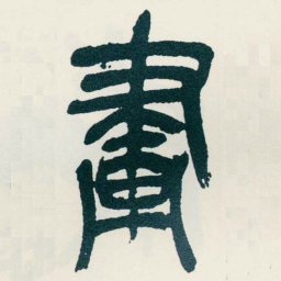 吴昌硕畫书法图片