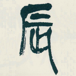 吴昌硕辰书法图片