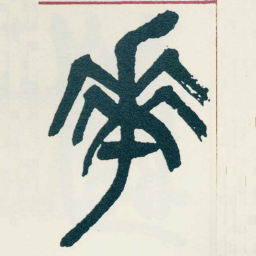 吴昌硕花书法图片