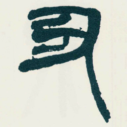 吴昌硕丑书法图片