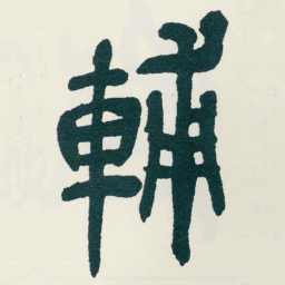 吴昌硕輔书法图片
