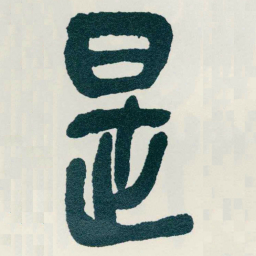 吴昌硕是书法图片
