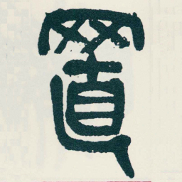 吴昌硕置书法图片