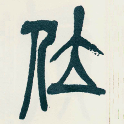 吴昌硕位书法图片