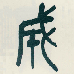 吴昌硕成书法图片