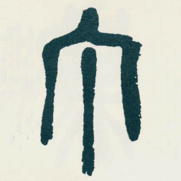 吴昌硕丁书法图片