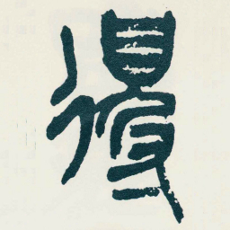 吴昌硕得书法图片